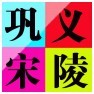 巩义宋陵广场舞 1 群