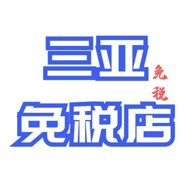 三亚海棠湾免税店