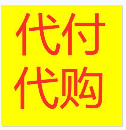 淘宝代购代付群