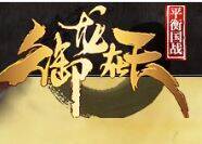 御龙在天平衡国战